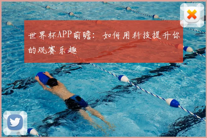 世界杯APP前瞻：如何用科技提升你的观赛乐趣