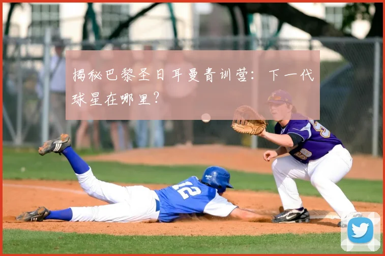 揭秘巴黎圣日耳曼青训营：下一代球星在哪里？