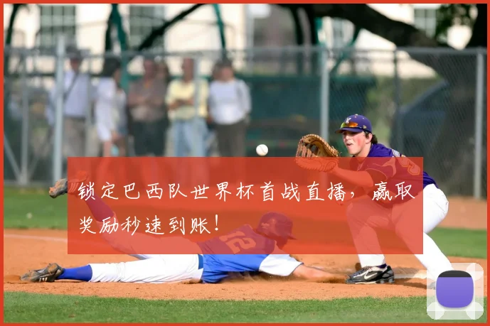 锁定巴西队世界杯首战直播，赢取奖励秒速到账！