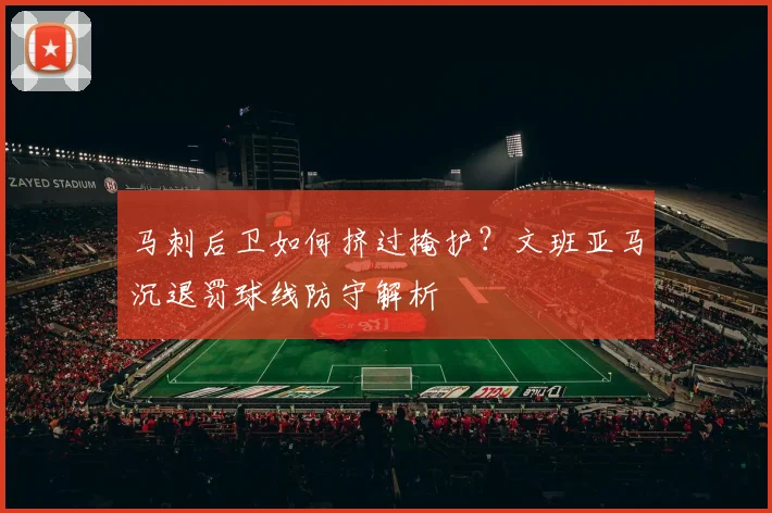 马刺后卫如何挤过掩护？文班亚马沉退罚球线防守解析