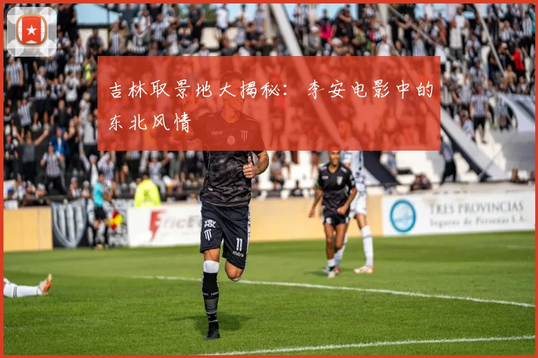 吉林取景地大揭秘：李安电影中的东北风情