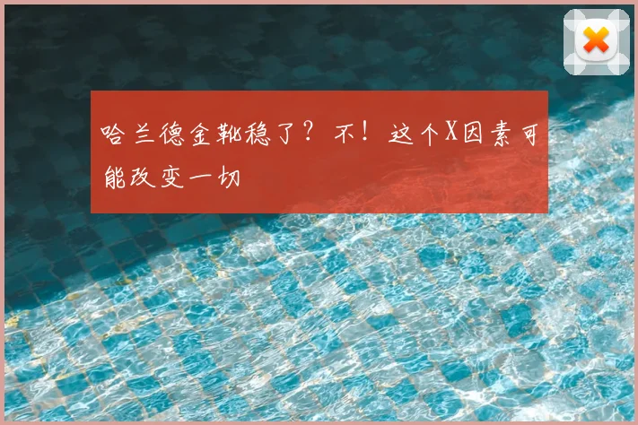 哈兰德金靴稳了？不！这个X因素可能改变一切