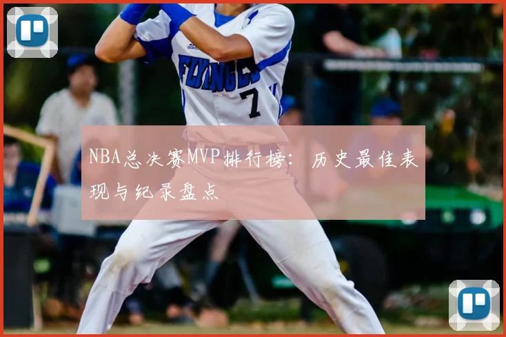NBA总决赛MVP排行榜:历史最佳表现与纪录盘点