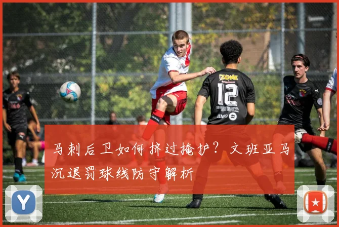 马刺后卫如何挤过掩护?文班亚马沉退罚球线防守解析