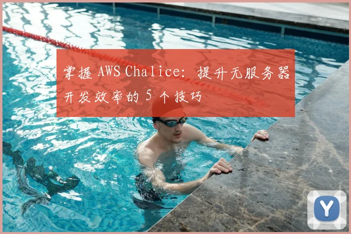 掌握 AWS Chalice：提升无服务器开发效率的 5 个技巧