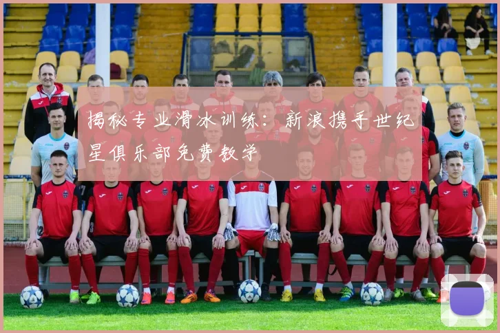 揭秘专业滑冰训练:新浪携手世纪星俱乐部免费教学