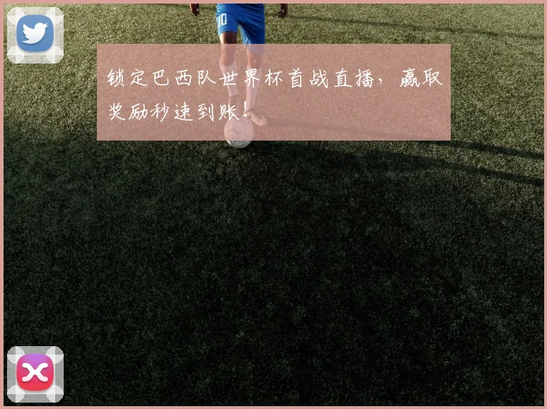 锁定巴西队世界杯首战直播，赢取奖励秒速到账！