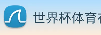 世界杯体育在线(中国)唯一官方网站 logo